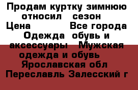 Продам куртку зимнюю, относил 1 сезон . › Цена ­ 1 500 - Все города Одежда, обувь и аксессуары » Мужская одежда и обувь   . Ярославская обл.,Переславль-Залесский г.